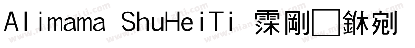 Alimama ShuHeiTi 语言中文 英文字体转换